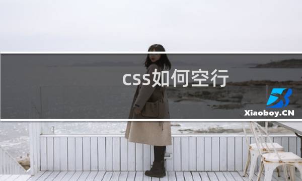 css如何空行