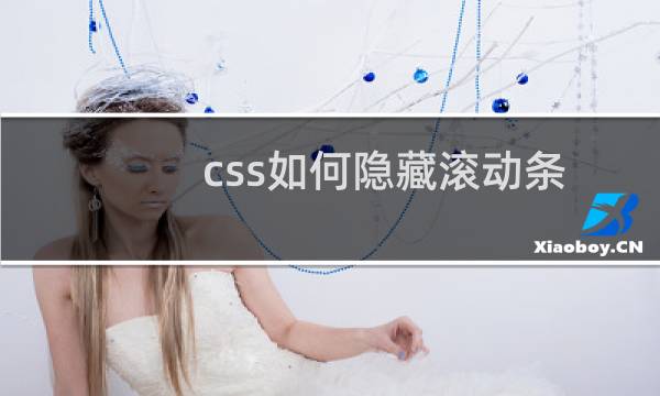 css如何隐藏滚动条