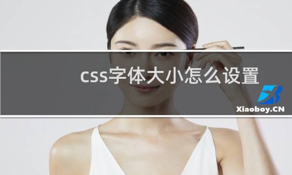 css字体大小怎么设置