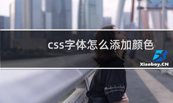 css字体怎么添加颜色