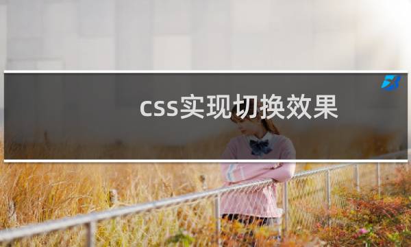 css实现切换效果