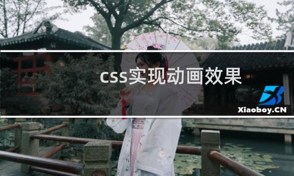 css实现动画效果