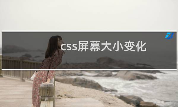 css屏幕大小变化