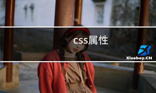 css属性 clear
