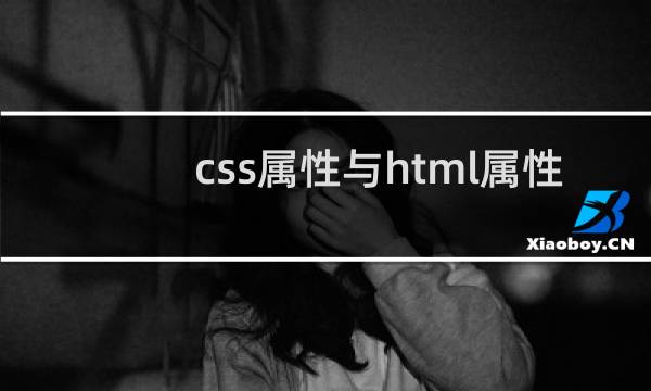 css属性与html属性