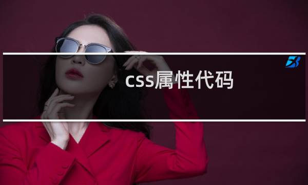css属性代码
