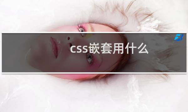 css嵌套用什么