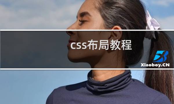 css布局教程