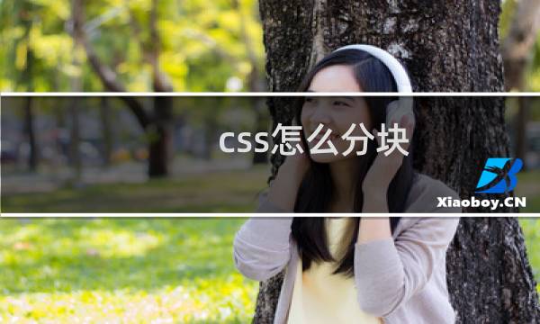css怎么分块