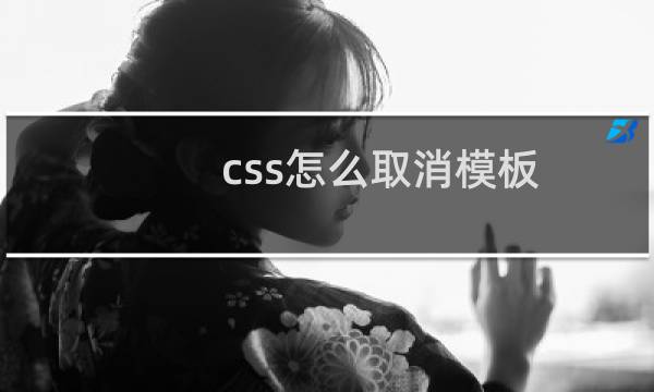 css怎么取消模板