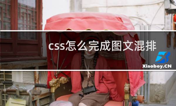 css怎么完成图文混排