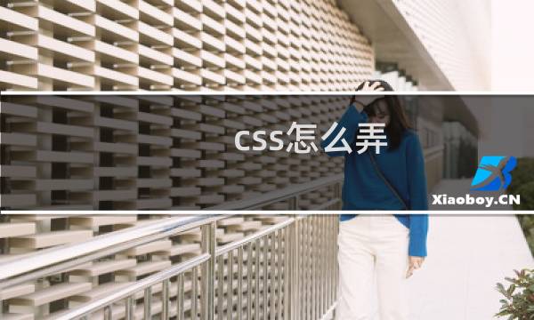 css怎么弄