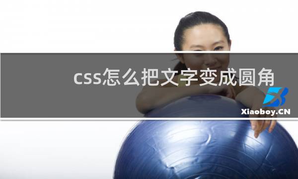 css怎么把文字变成圆角