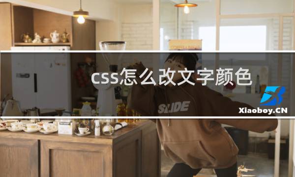css怎么改文字颜色
