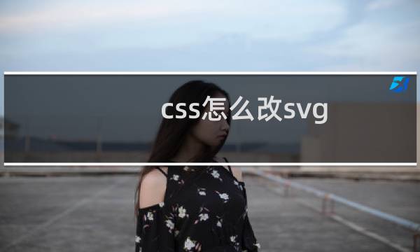 css怎么改svg