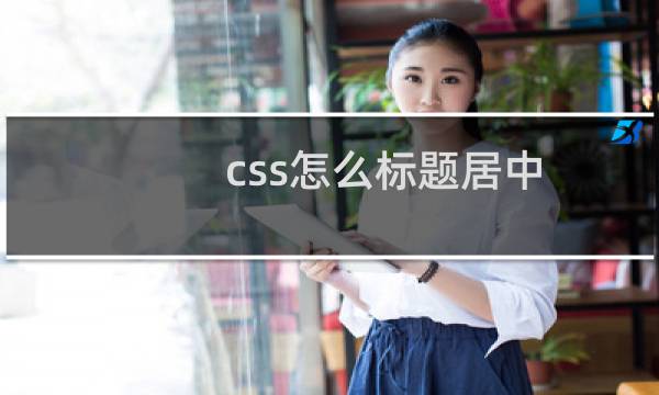 css怎么标题居中