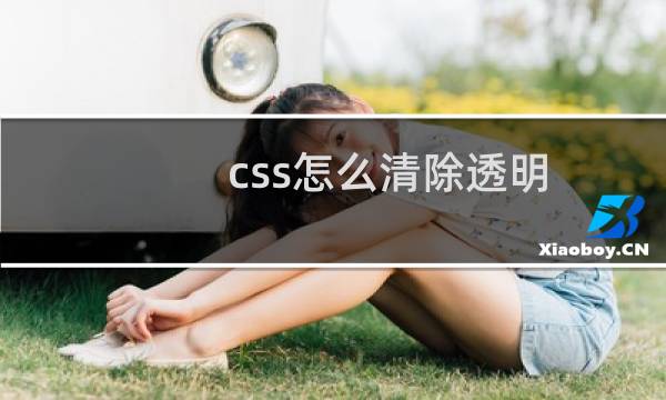 css怎么清除透明