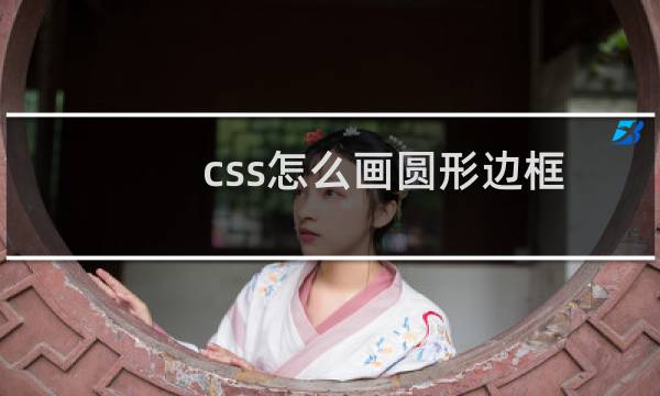 css怎么画圆形边框
