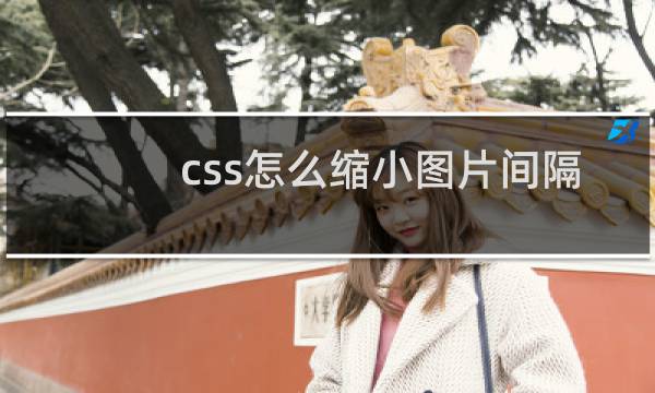 css怎么缩小图片间隔