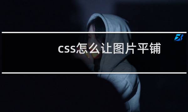 css怎么让图片平铺