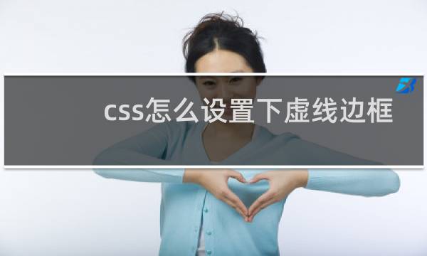 css怎么设置下虚线边框