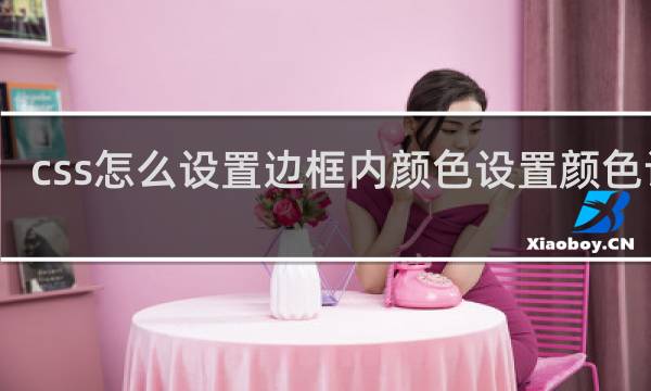 css怎么设置边框内颜色设置颜色设置