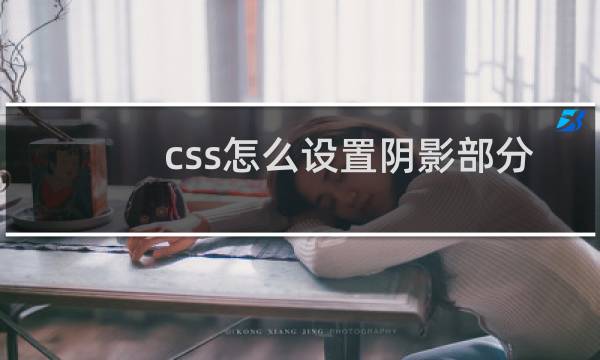 css怎么设置阴影部分