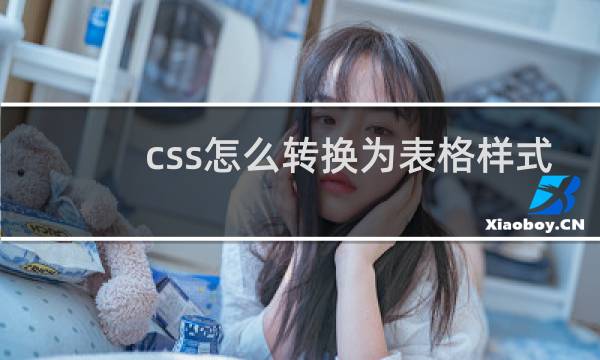 css怎么转换为表格样式