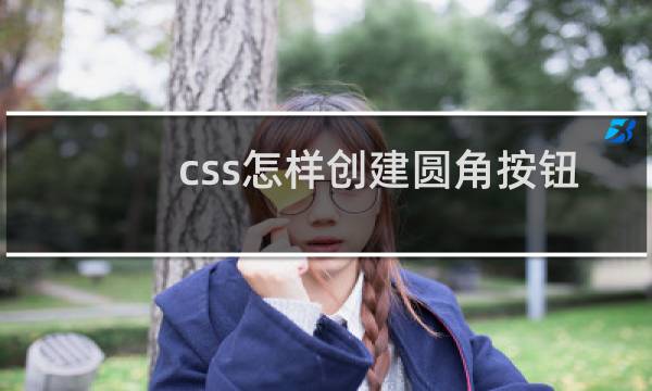 css怎样创建圆角按钮