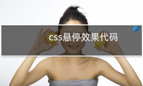 css悬停效果代码
