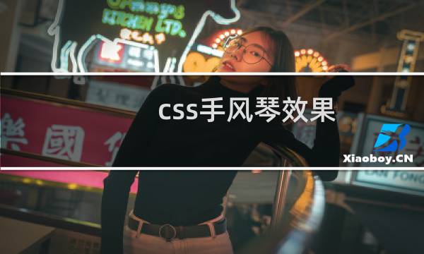 css手风琴效果