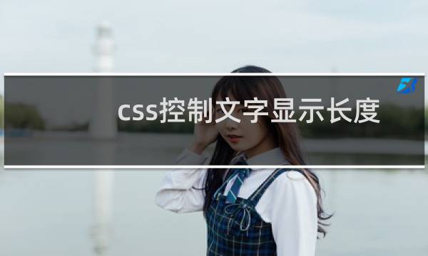 css控制文字显示长度