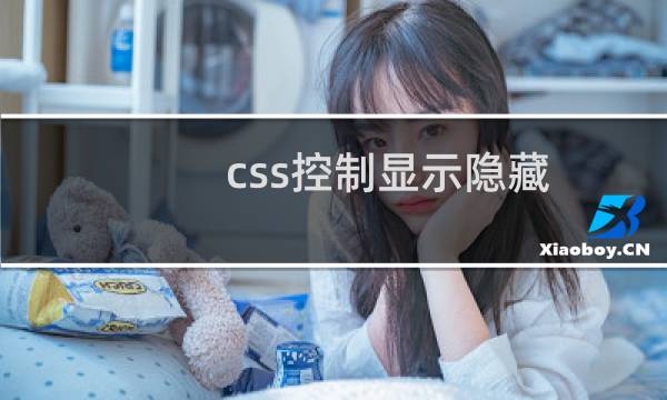 css控制显示隐藏