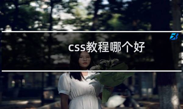 css教程哪个好