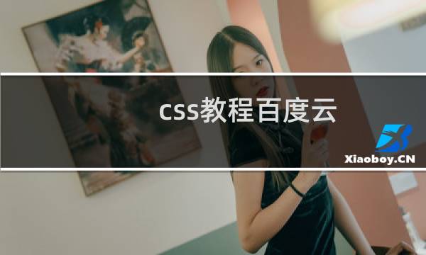 css教程百度云