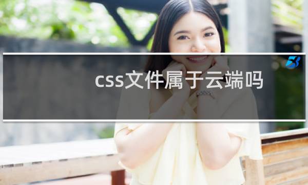 css文件属于云端吗