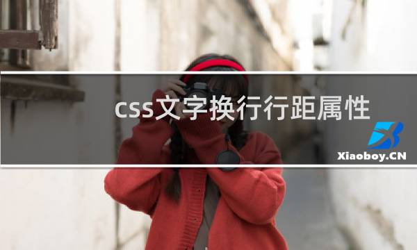 css文字换行行距属性