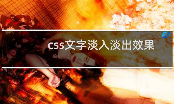 css文字淡入淡出效果