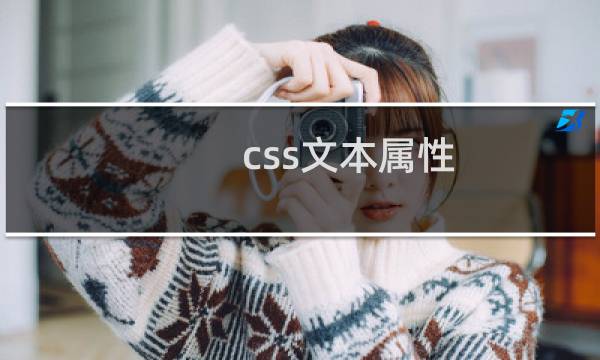 css文本属性