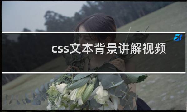 css文本背景讲解视频