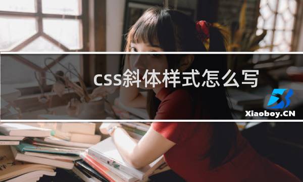 css斜体样式怎么写