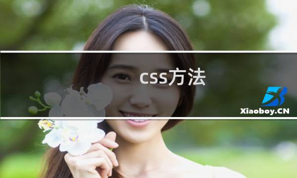 css方法