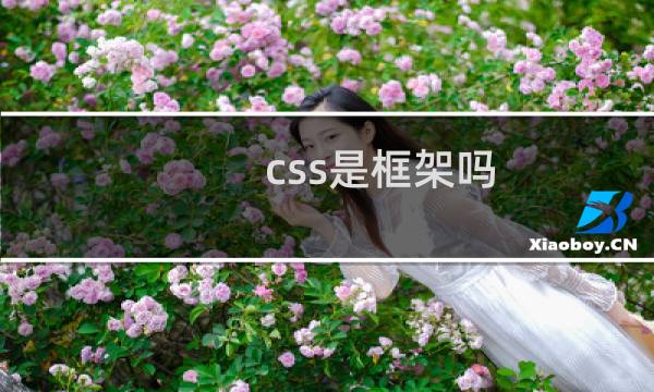 css是框架吗