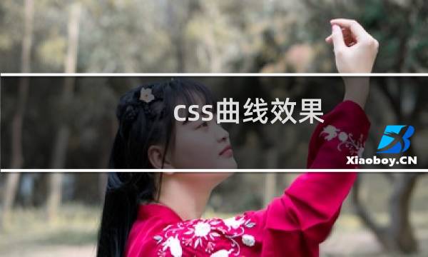 css曲线效果