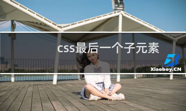 css最后一个子元素