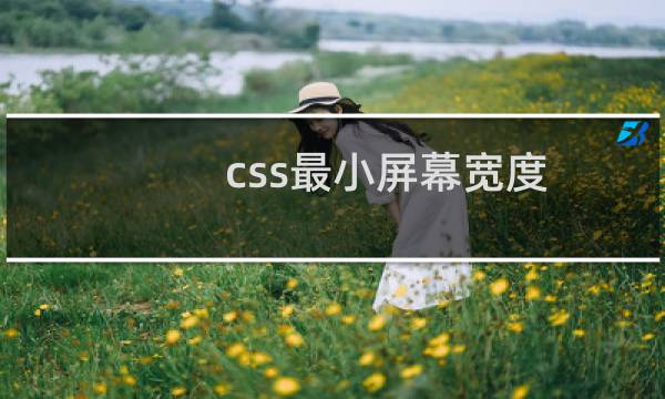 css最小屏幕宽度