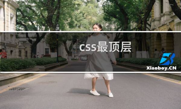 css最顶层