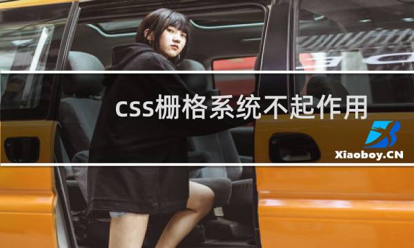css栅格系统不起作用