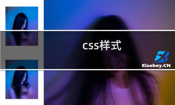 css样式 不起作用