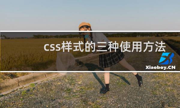 css样式的三种使用方法